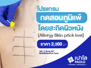 โปรแกรมตรวจคัดกรองสารก่อภูมิแพ้โดยสะกิดผิวหนัง (Allergy Skin prick test) 